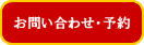 ツア―予約・問合せ